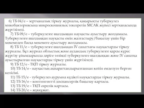 6) ТБ 04/е – зертханалық тiркеу журналы, қақырықты туберкулез микобактериясына