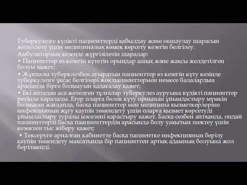 Туберкулезге күдікті пациенттерді қабылдау және оқшаулау шарасын жеделдету үшін медициналық