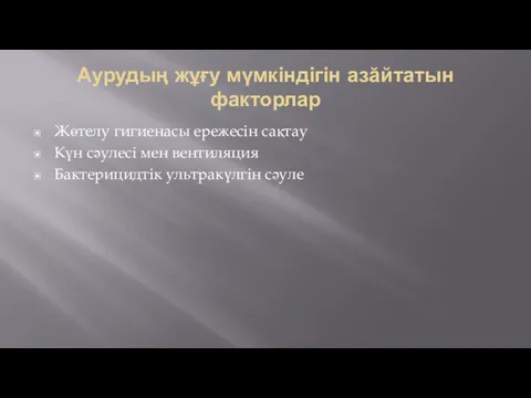 Аурудың жұғу мүмкіндігін азӑйтатын факторлар Жөтелу гигиенасы ережесін сақтау Күн сәулесі мен вентиляция Бактерицидтік ультракүлгін сәуле