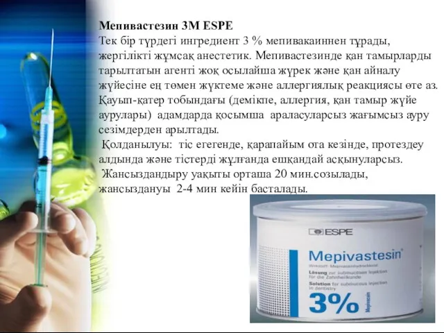Мепивастезин 3М ESPE Тек бір түрдегі ингредиент 3 % мепивакаиннен
