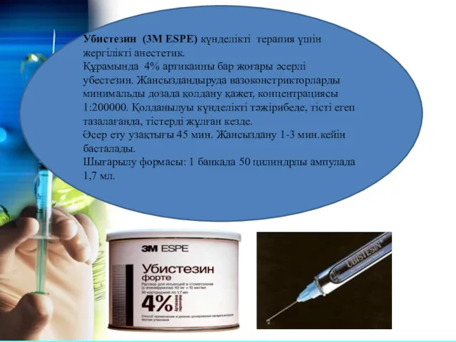Убистезин (3М ESPE) күнделікті терапия үшін жергілікті анестетик. Құрамында 4%
