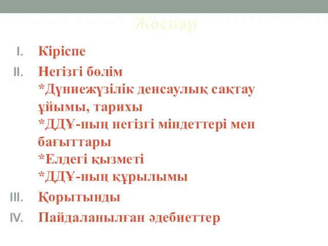 Жоспар Кіріспе Негізгі бөлім *Дүниежүзілік денсаулық сақтау ұйымы, тарихы *ДДҰ-ның