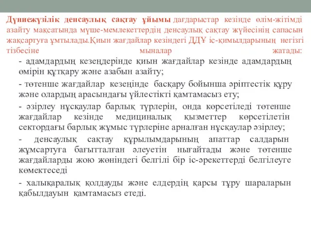 Дүниежүзілік денсаулық сақтау ұйымы дағдарыстар кезінде өлім-жітімді азайту мақсатында мүше-мемлекеттердің