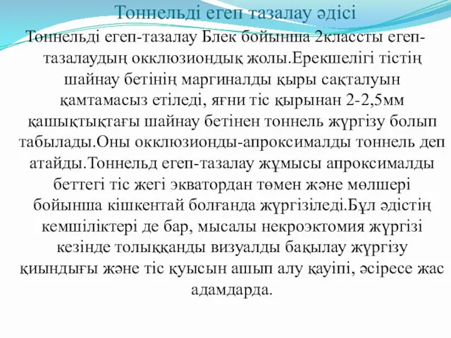 Тоннельді егеп тазалау әдісі Тоннельді егеп-тазалау Блек бойынша 2классты егеп-