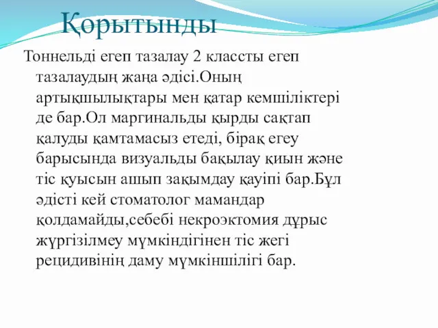 Қорытынды Тоннельді егеп тазалау 2 классты егеп тазалаудың жаңа әдісі.Оның артықшылықтары мен қатар