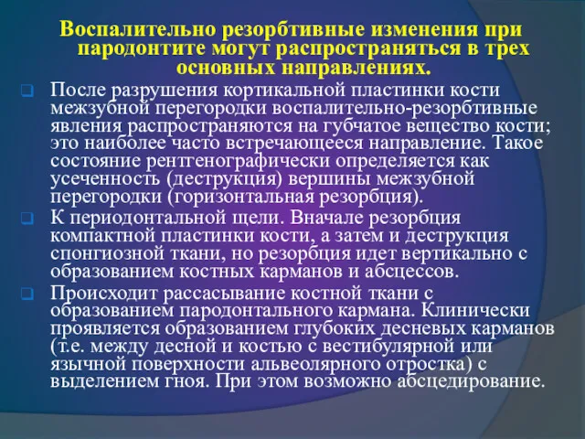 Воспалительно резорбтивные изменения при пародонтите могут распространяться в трех основных