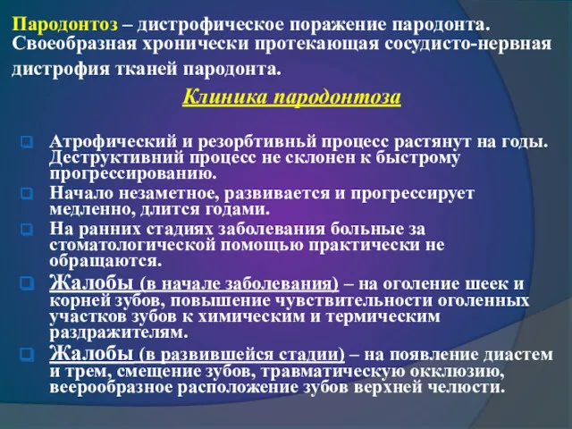 Пародонтоз – дистрофическое поражение пародонта. Своеобразная хронически протекающая сосудисто-нервная дистрофия