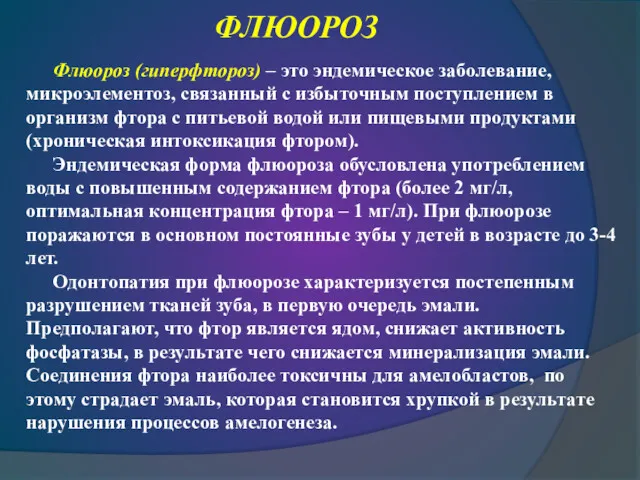 Флюороз (гиперфтороз) – это эндемическое заболевание, микроэлементоз, связанный с избыточным