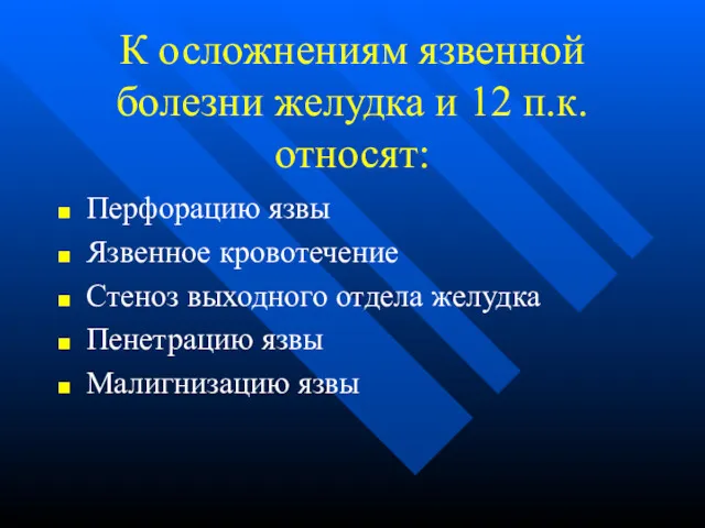 К осложнениям язвенной болезни желудка и 12 п.к. относят: Перфорацию