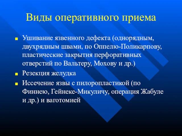 Виды оперативного приема Ушивание язвенного дефекта (однорядным, двухрядным швами, по