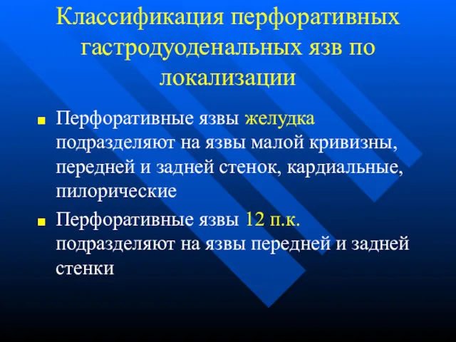 Классификация перфоративных гастродуоденальных язв по локализации Перфоративные язвы желудка подразделяют