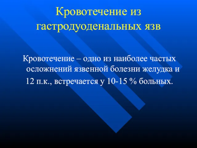 Кровотечение из гастродуоденальных язв Кровотечение – одно из наиболее частых