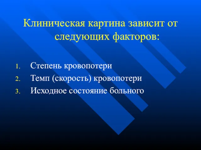 Клиническая картина зависит от следующих факторов: Степень кровопотери Темп (скорость) кровопотери Исходное состояние больного