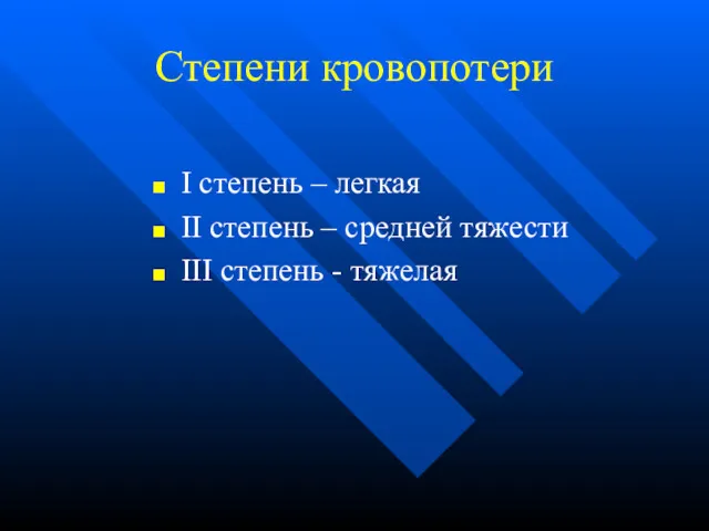 Степени кровопотери I степень – легкая II степень – средней тяжести III степень - тяжелая