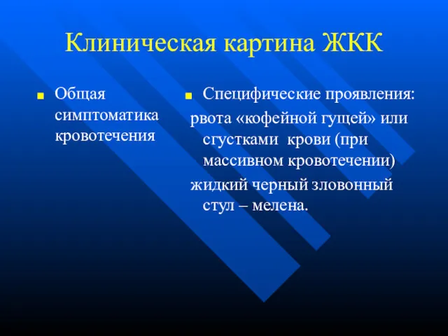 Клиническая картина ЖКК Общая симптоматика кровотечения Специфические проявления: рвота «кофейной