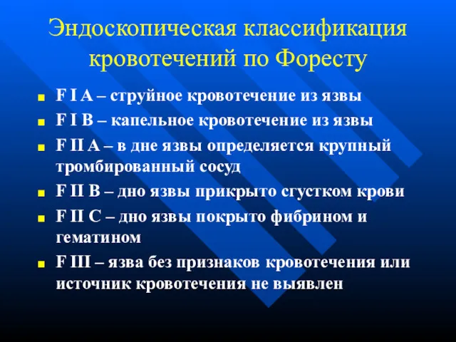 Эндоскопическая классификация кровотечений по Форесту F I A – струйное