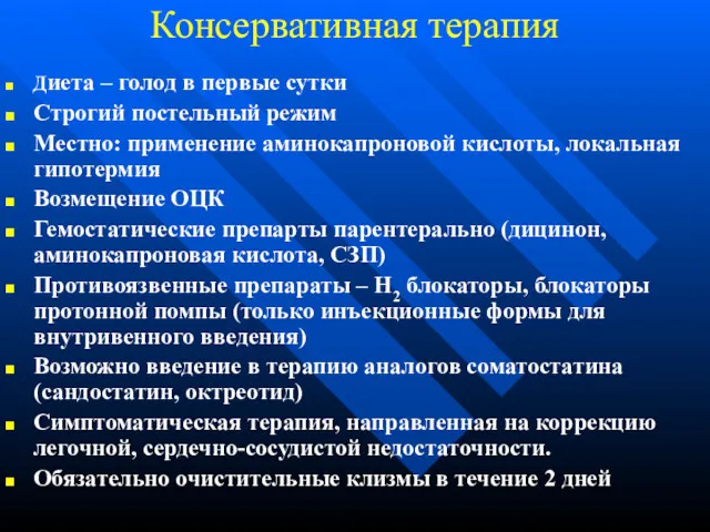 Консервативная терапия Диета – голод в первые сутки Строгий постельный