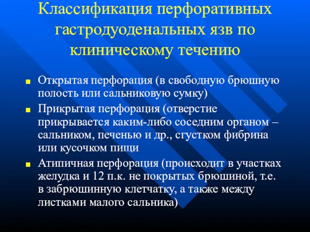 Классификация перфоративных гастродуоденальных язв по клиническому течению Открытая перфорация (в