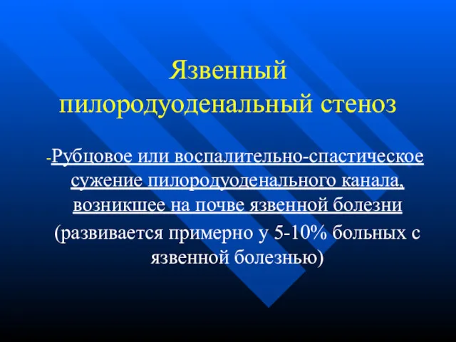 Язвенный пилородуоденальный стеноз Рубцовое или воспалительно-спастическое сужение пилородуоденального канала, возникшее