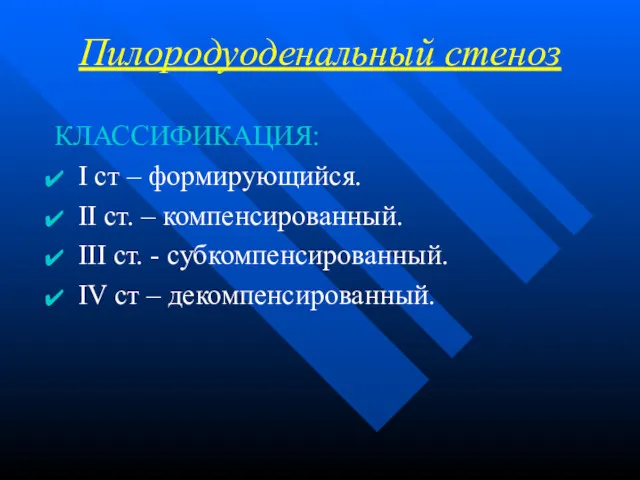 Пилородуоденальный стеноз КЛАССИФИКАЦИЯ: I ст – формирующийся. II ст. –