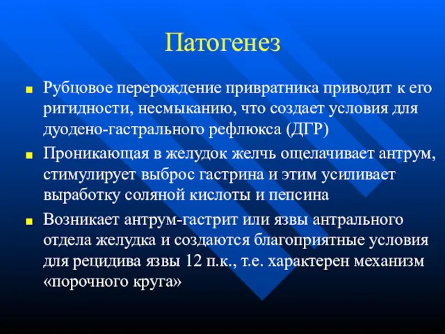 Патогенез Рубцовое перерождение привратника приводит к его ригидности, несмыканию, что