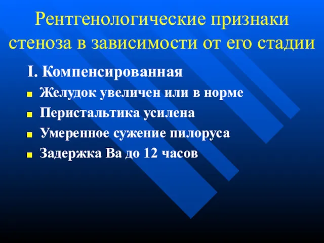 Рентгенологические признаки стеноза в зависимости от его стадии I. Компенсированная