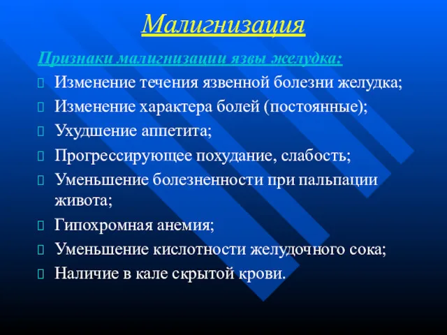 Малигнизация Признаки малигнизации язвы желудка: Изменение течения язвенной болезни желудка;