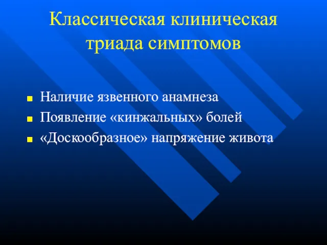 Классическая клиническая триада симптомов Наличие язвенного анамнеза Появление «кинжальных» болей «Доскообразное» напряжение живота