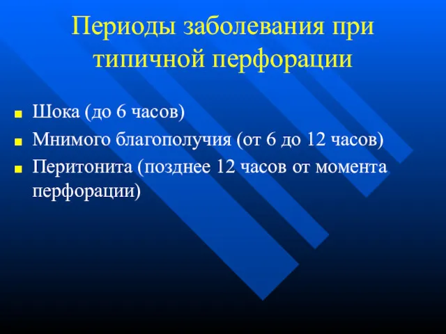 Периоды заболевания при типичной перфорации Шока (до 6 часов) Мнимого