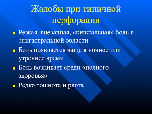 Жалобы при типичной перфорации Резкая, внезапная, «кинжальная» боль в эпигастральной