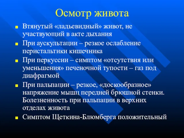 Осмотр живота Втянутый «ладьевидный» живот, не участвующий в акте дыхания