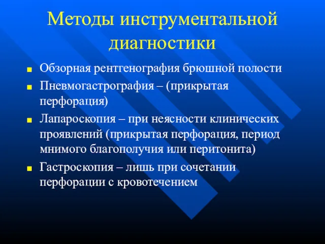 Методы инструментальной диагностики Обзорная рентгенография брюшной полости Пневмогастрография – (прикрытая