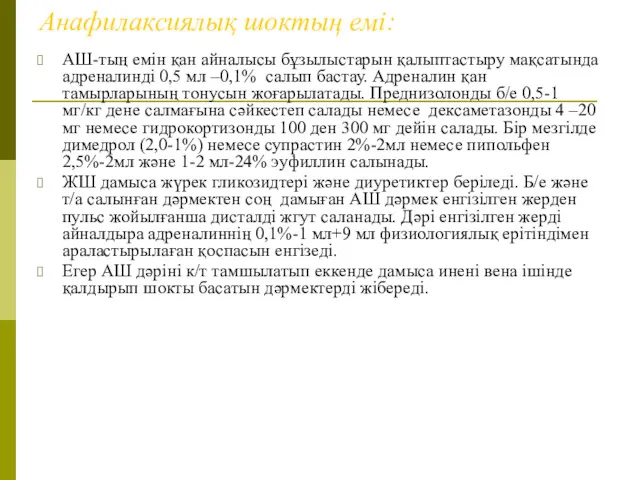 Анафилаксиялық шоктың емі: АШ-тың емін қан айналысы бұзылыстарын қалыптастыру мақсатында