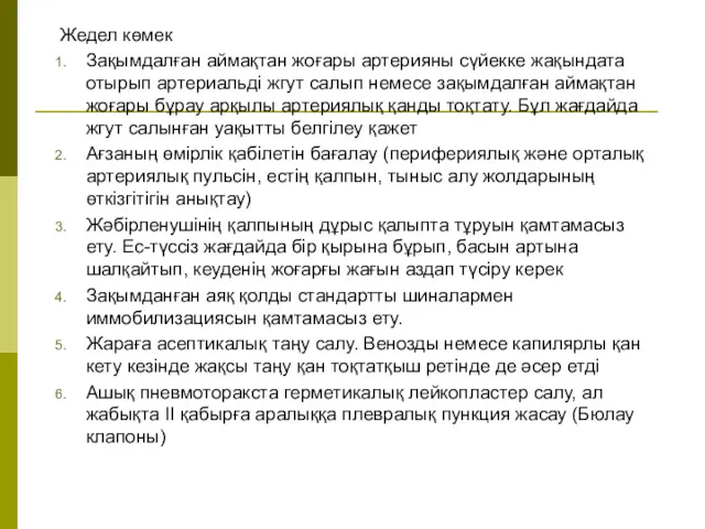 Жедел көмек Зақымдалған аймақтан жоғары артерияны сүйекке жақындата отырып артериальді