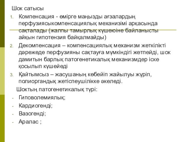 Шок сатысы Компенсация - өмірге маңызды ағзалардың перфузиясыкомпенсациялық механизімі арқасында