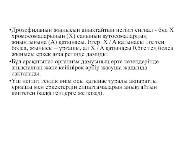 Дрозофиланың жынысын анықтайтын негізгі сигнал - бұл Х хромосомаларының (X)