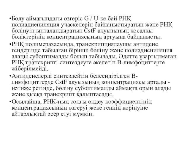 Бөлу аймағындағы өзгеріс G / U-ке бай РНҚ полиадиениляция учаскелерін