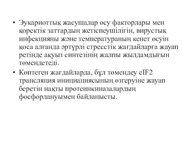 Эукариоттық жасушалар өсу факторлары мен қоректік заттардың жетіспеушілігін, вирустық инфекцияны