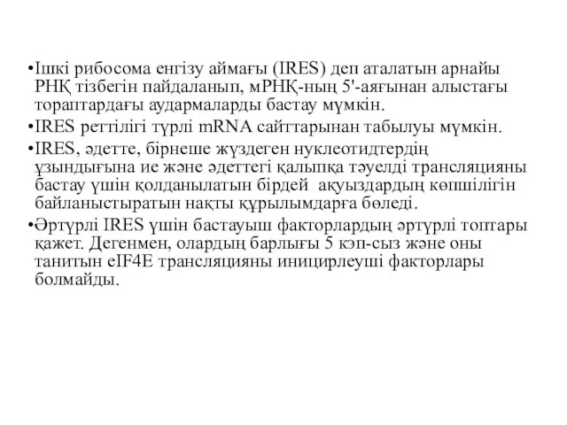 Ішкі рибосома енгізу аймағы (IRES) деп аталатын арнайы РНҚ тізбегін