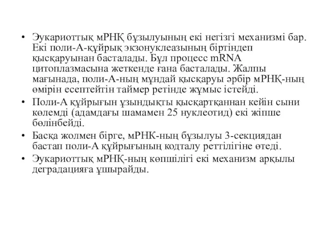 Эукариоттық мРНҚ бұзылуының екі негізгі механизмі бар. Екі поли-A-құйрық экзонуклеазының