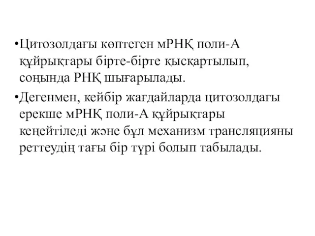 Цитозолдағы көптеген мРНҚ поли-A құйрықтары бірте-бірте қысқартылып, соңында РНҚ шығарылады.