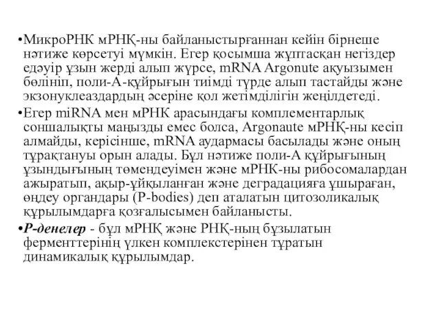 МикроРНК мРНҚ-ны байланыстырғаннан кейін бірнеше нәтиже көрсетуі мүмкін. Егер қосымша