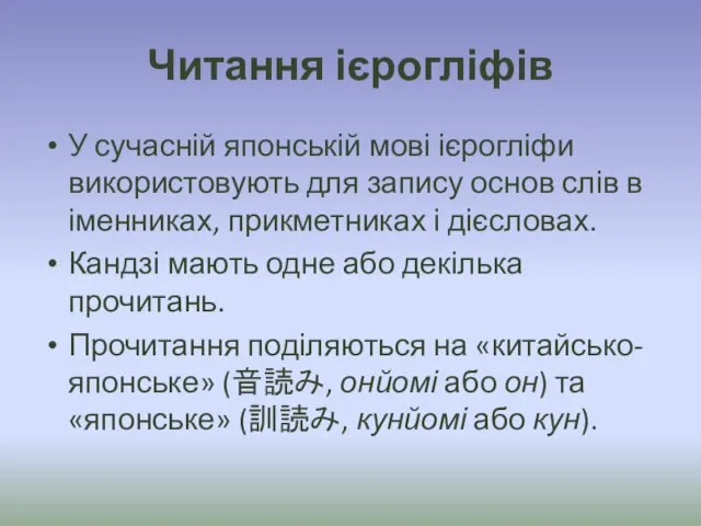 Читання ієрогліфів У сучасній японській мові ієрогліфи використовують для запису