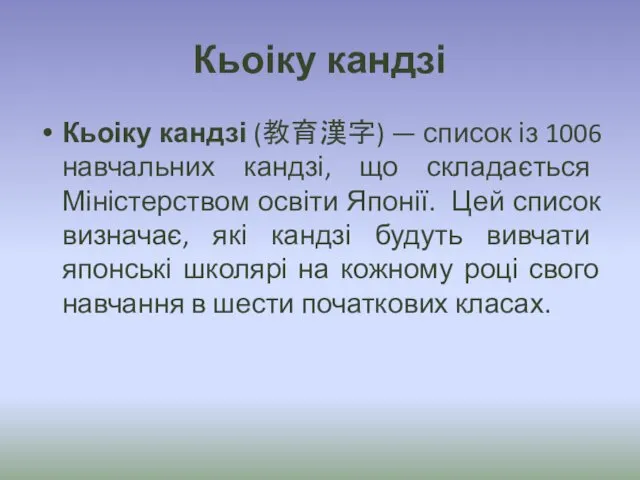 Кьоіку кандзі Кьоіку кандзі (教育漢字) — список із 1006 навчальних