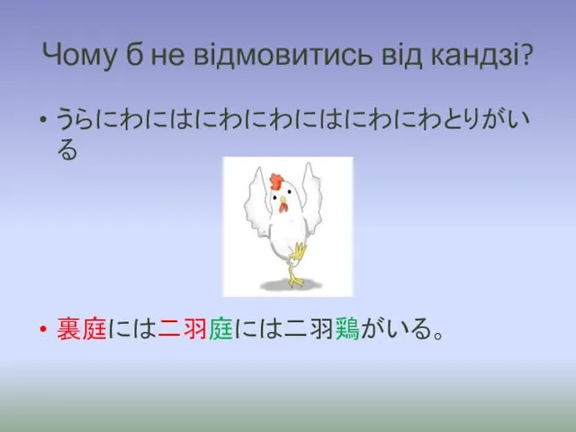 Чому б не відмовитись від кандзі? うらにわにはにわにわにはにわにわとりがいる 裏庭には二羽庭には二羽鶏がいる。