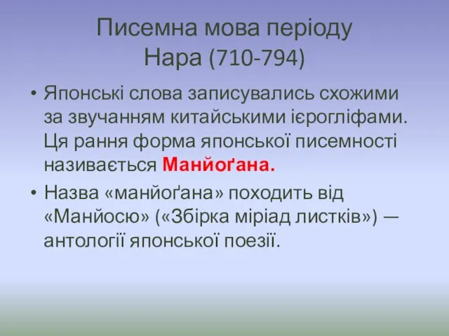 Писемна мова періоду Нара (710-794) Японські слова записувались схожими за