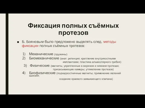 Фиксация полных съёмных протезов Б. Бояновым было предложено выделять след.