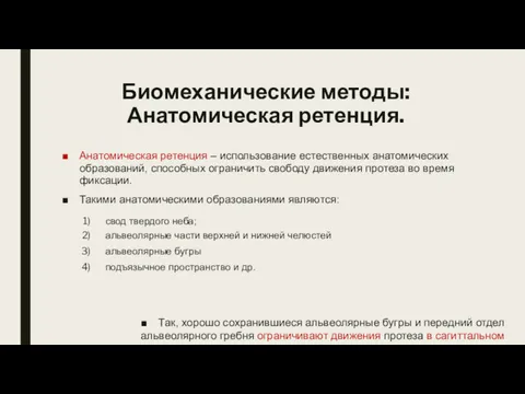 Биомеханические методы: Анатомическая ретенция. Анатомическая ретенция – использование естественных анатомических