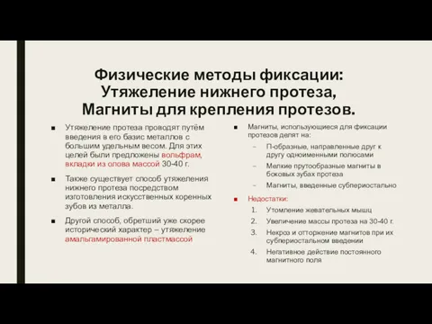 Физические методы фиксации: Утяжеление нижнего протеза, Магниты для крепления протезов.