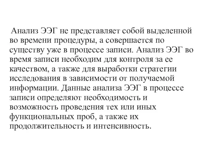 Анализ ЭЭГ не представляет собой выделенной во времени процедуры, а